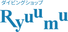 京都のダイビングショップリュウム