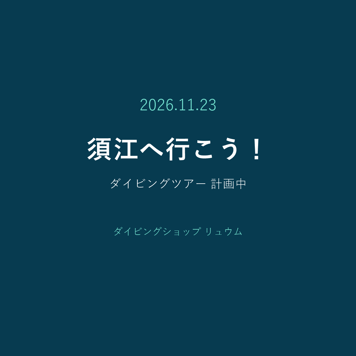 2026年11月23日 須江ダイビングツアー計画中